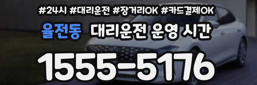 율전동 대리운전 운영 시간