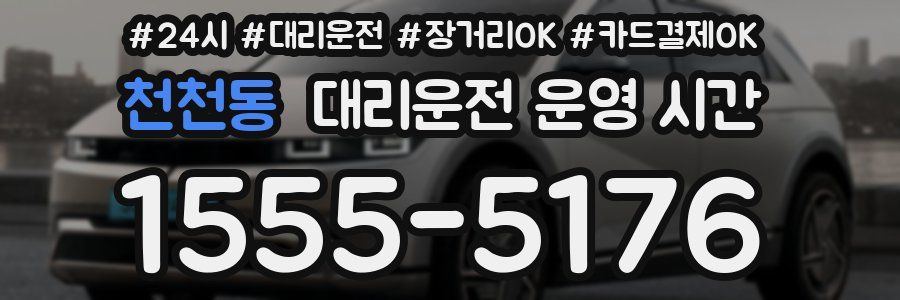 천천동 대리운전 운영 시간