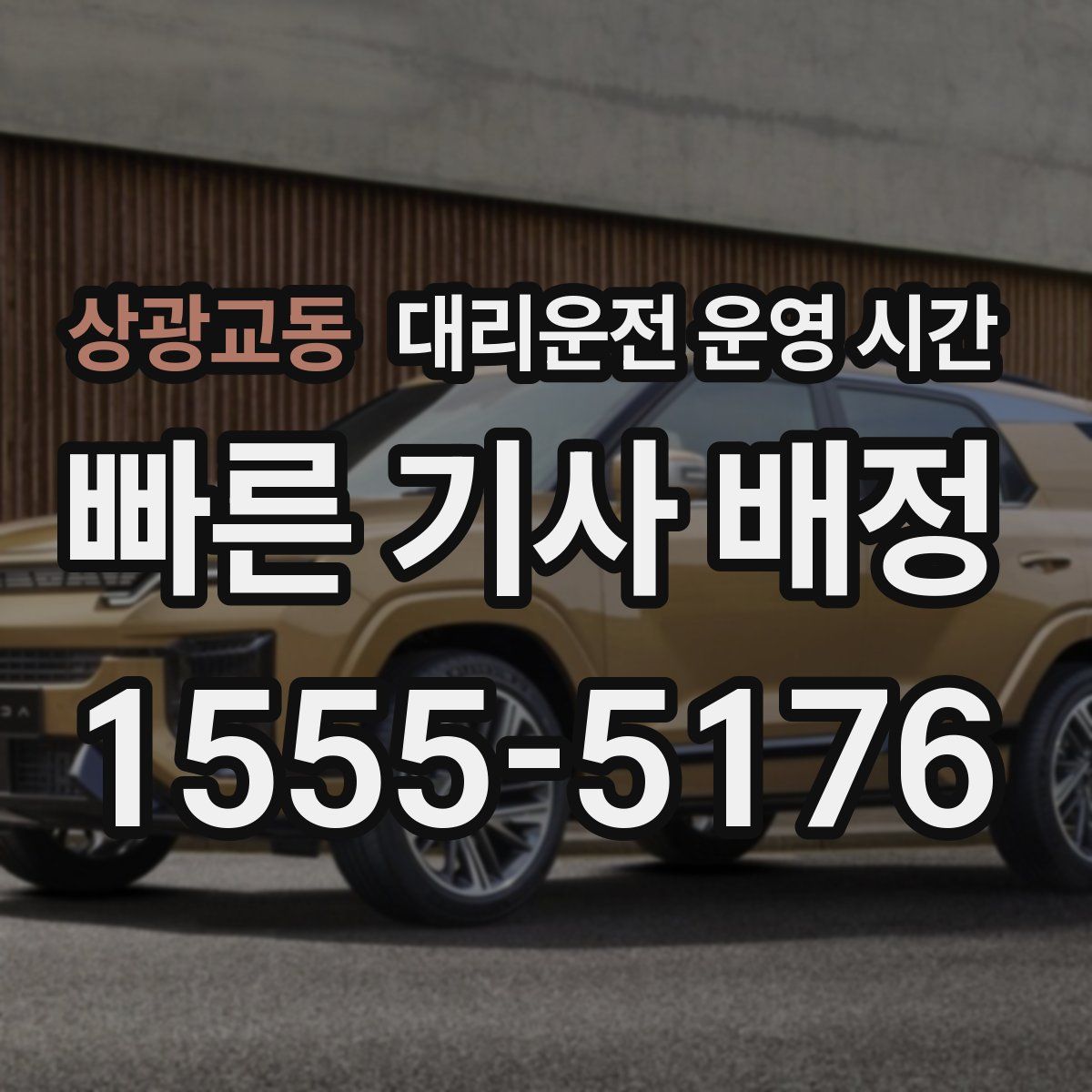 상광교동 대리운전 운영 시간