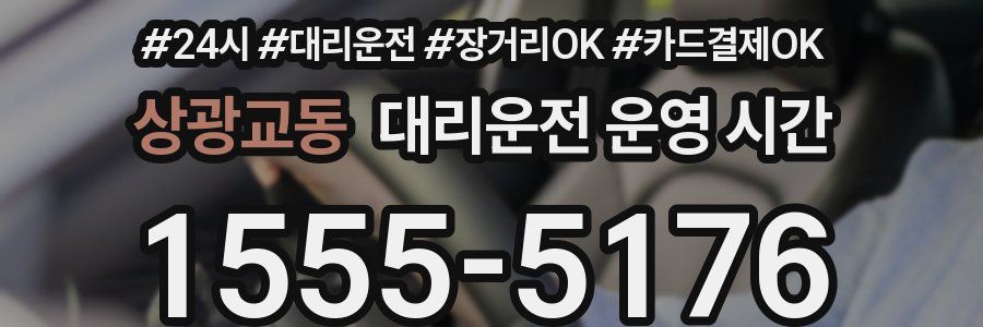 상광교동 대리운전 운영 시간