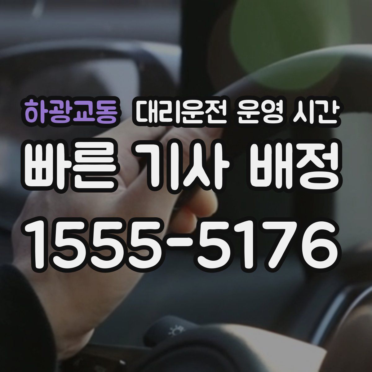 하광교동 대리운전 운영 시간