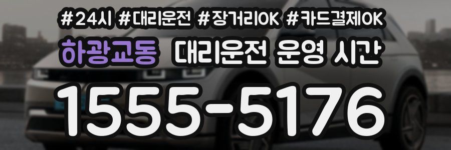 하광교동 대리운전 운영 시간