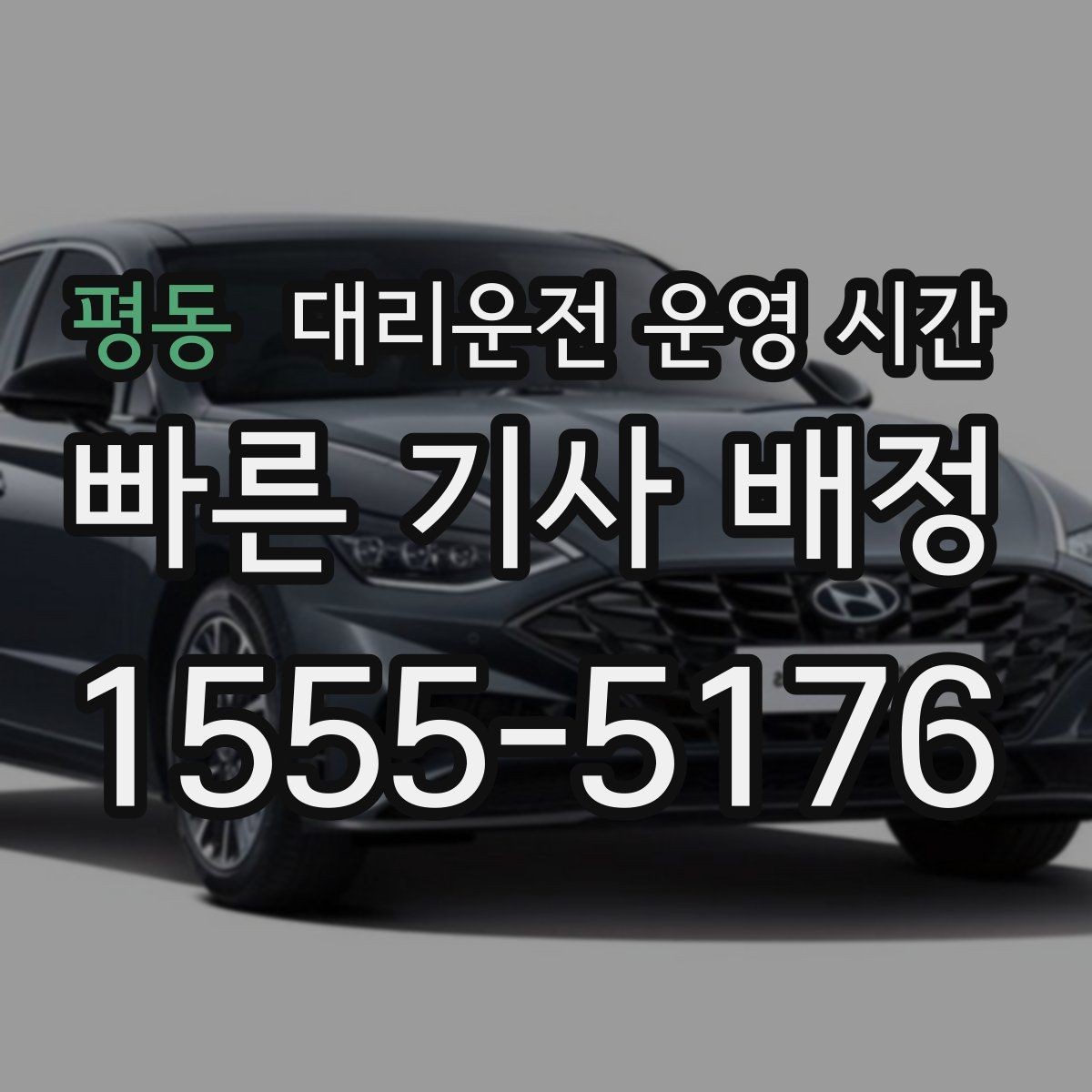 평동 대리운전 운영 시간 긴급 픽업 요청 시 확인할 거리
