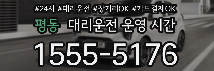 평동 대리운전 운영 시간