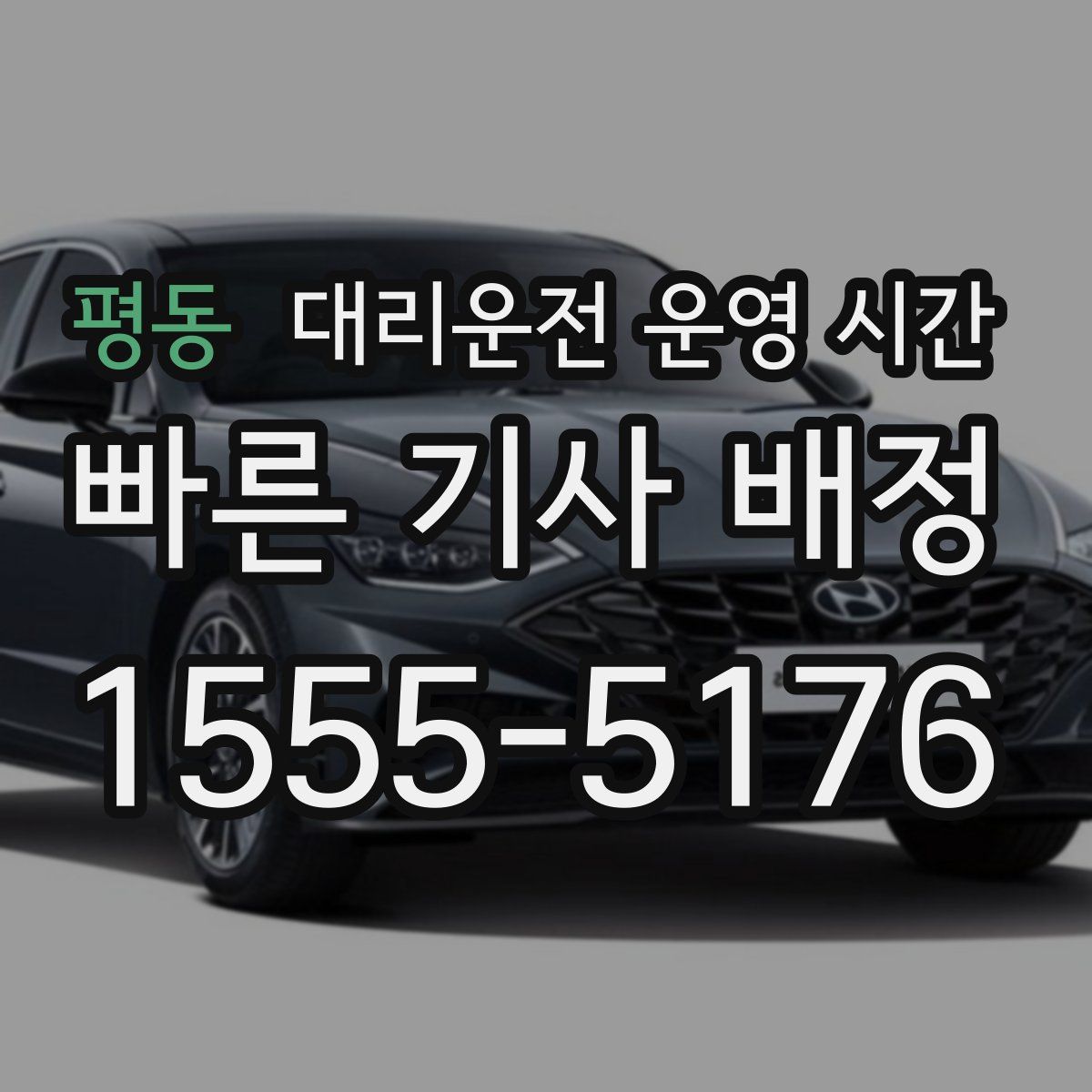 평동 대리운전 운영 시간