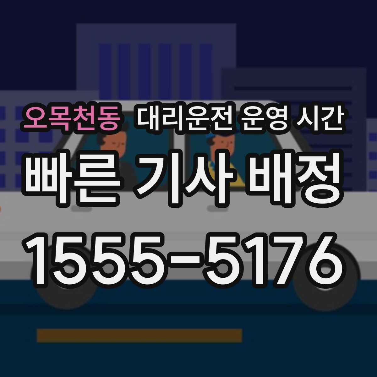 오목천동 대리운전 운영 시간