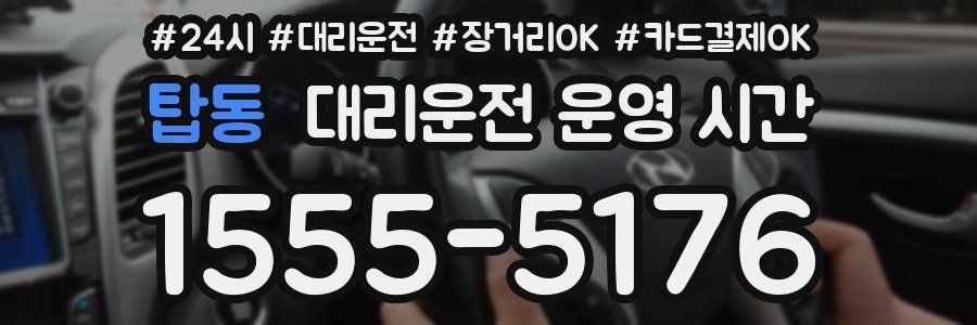 탑동 대리운전 운영 시간