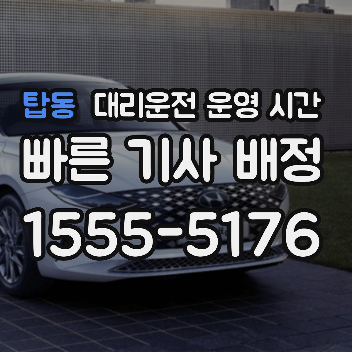 탑동 대리운전 운영 시간