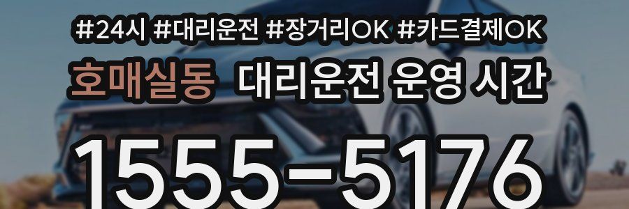 호매실동 대리운전 운영 시간