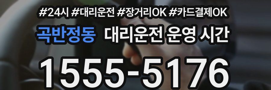 곡반정동 대리운전 운영 시간