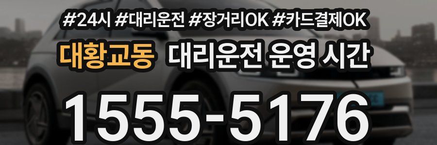 대황교동 대리운전 운영 시간