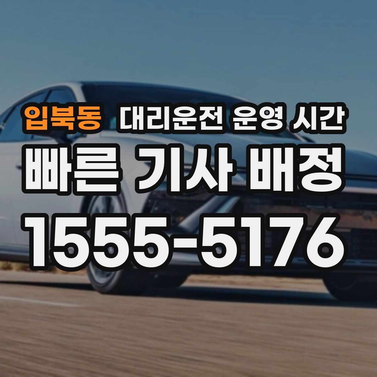 입북동 대리운전 운영 시간