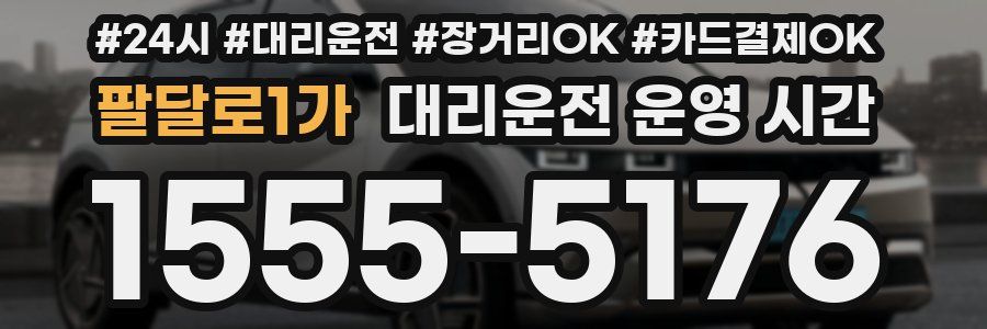 팔달로1가 대리운전 운영 시간