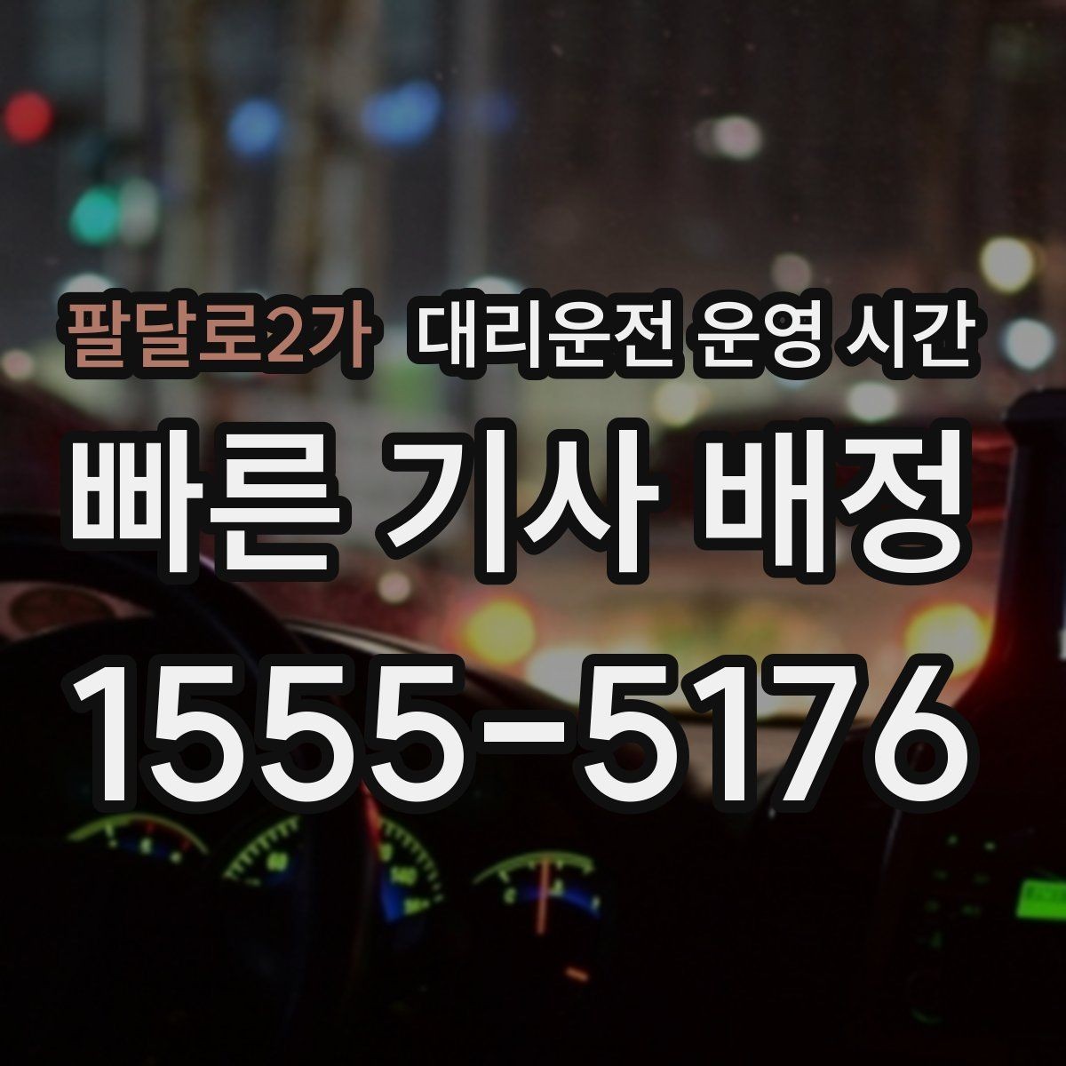 팔달로2가 대리운전 운영 시간 예약 시각과 실제 도착 흐름