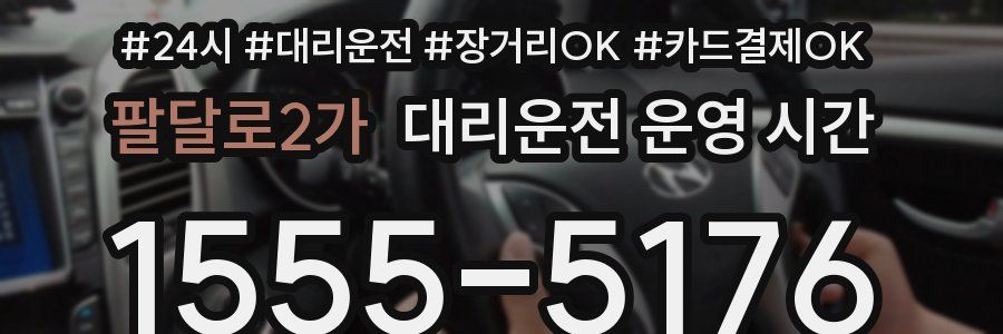 팔달로2가 대리운전 운영 시간