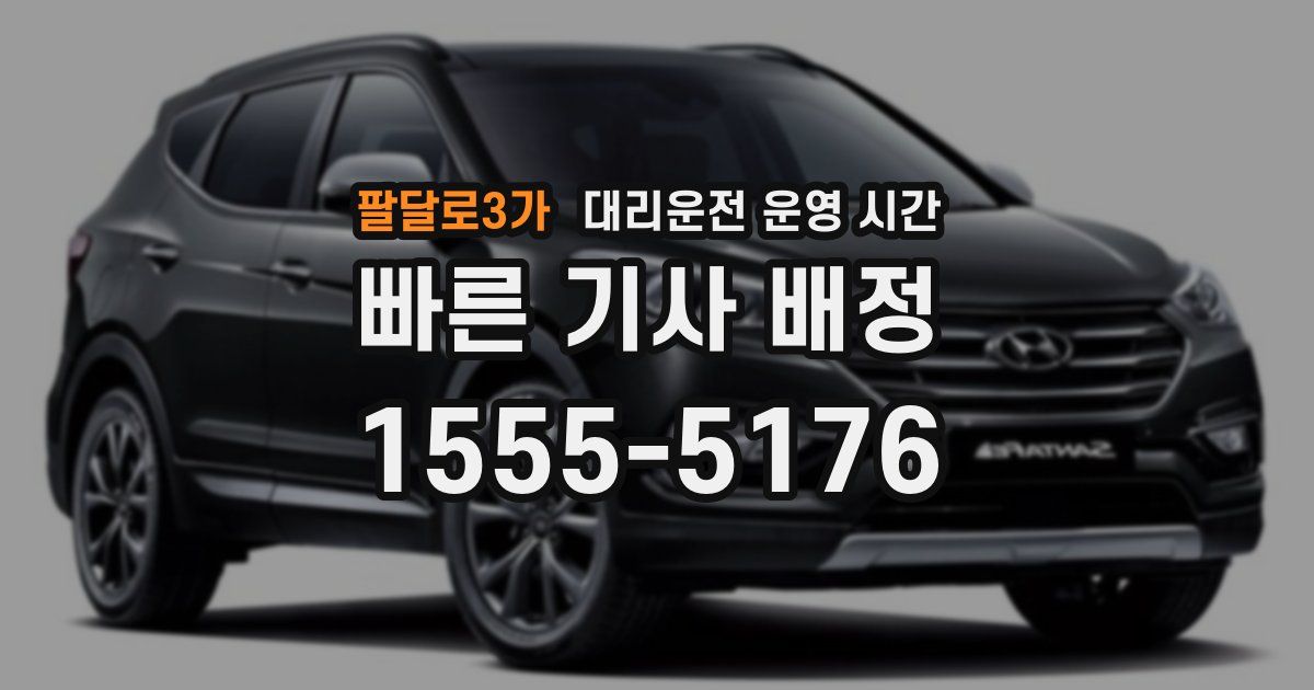 팔달로3가 대리운전 운영 시간