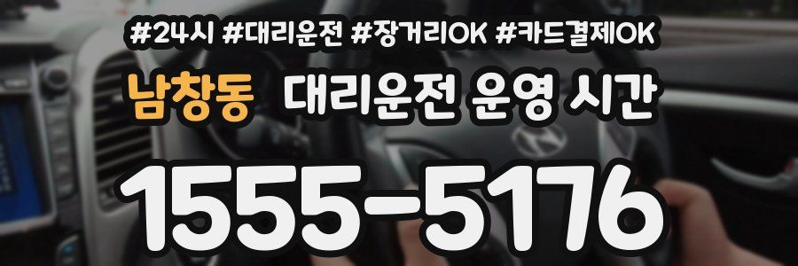 남창동 대리운전 운영 시간