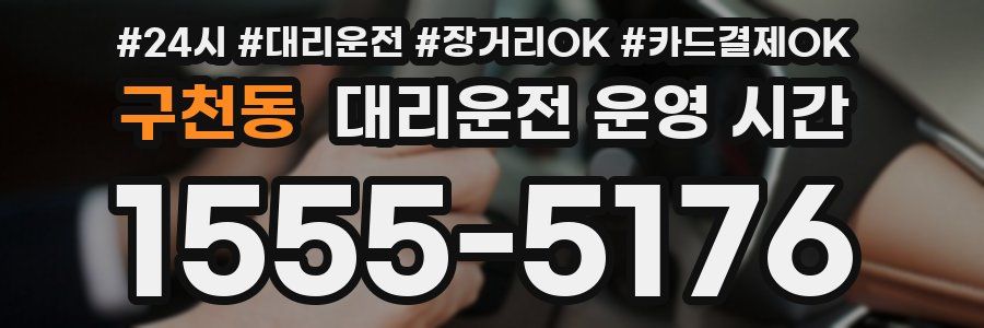 구천동 대리운전 운영 시간