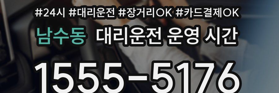 남수동 대리운전 운영 시간