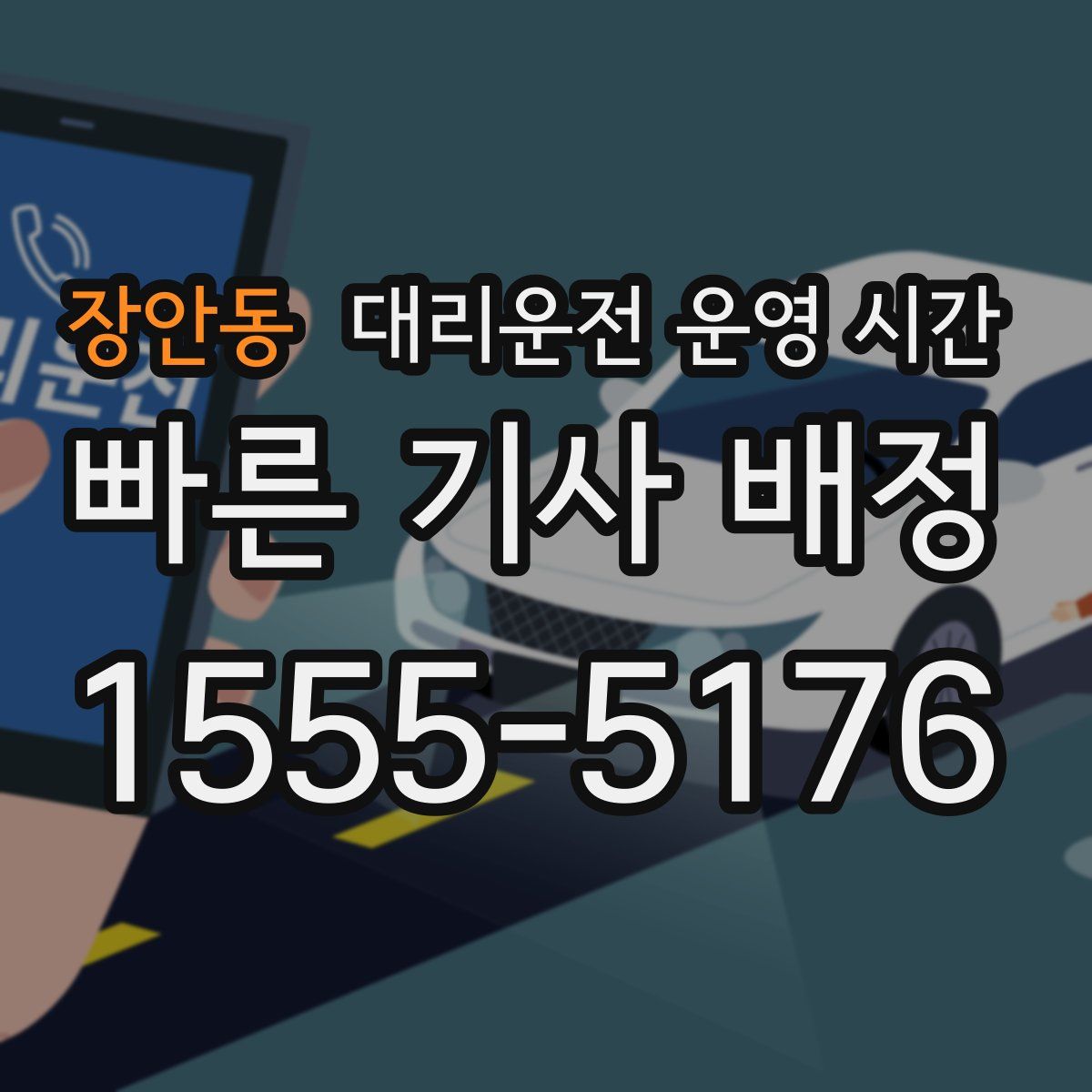 장안동 대리운전 운영 시간