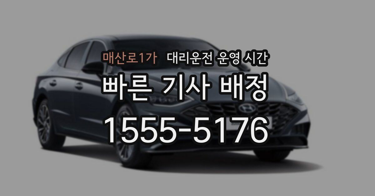 매산로1가 대리운전 운영 시간