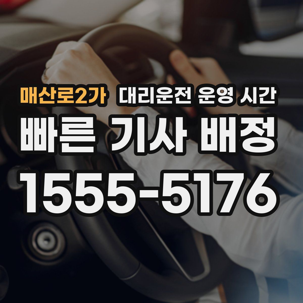 매산로2가 대리운전 운영 시간