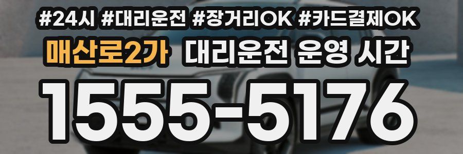 매산로2가 대리운전 운영 시간