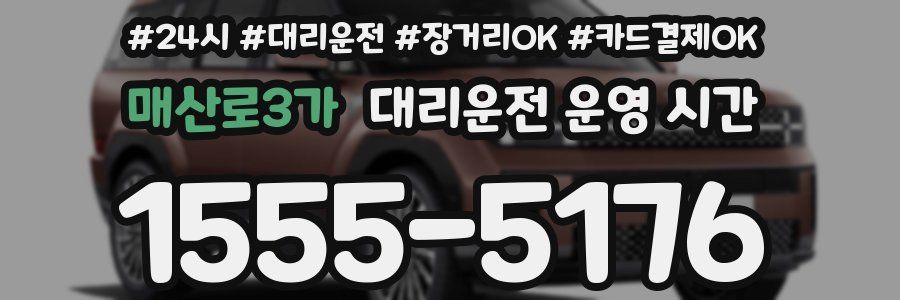 매산로3가 대리운전 운영 시간