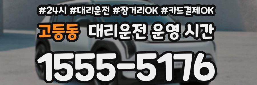 고등동 대리운전 운영 시간