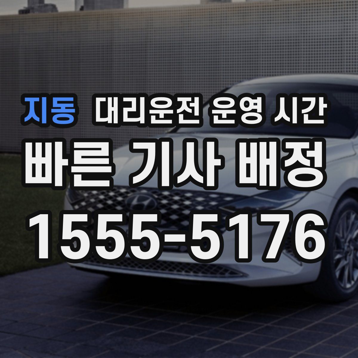 지동 대리운전 운영 시간