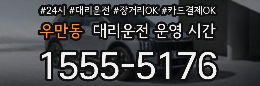 우만동 대리운전 운영 시간