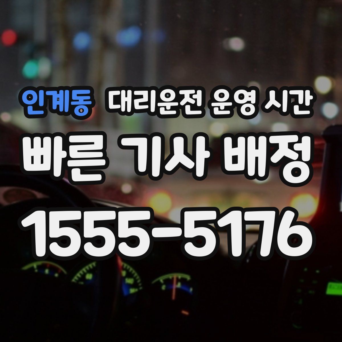 인계동 대리운전 운영 시간 주차 장소에서 부를 때 유의점