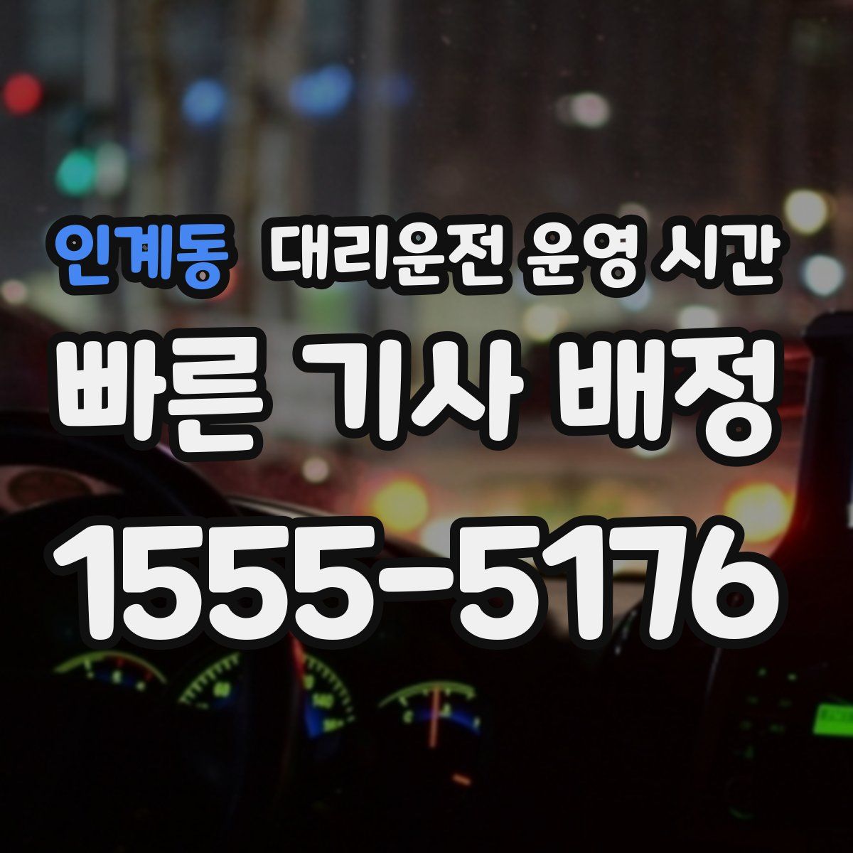인계동 대리운전 운영 시간