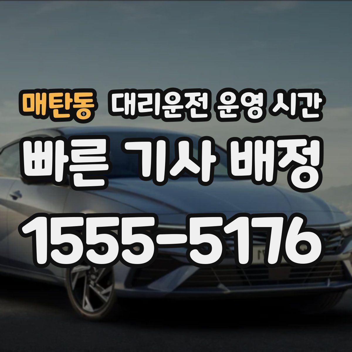 매탄동 대리운전 운영 시간