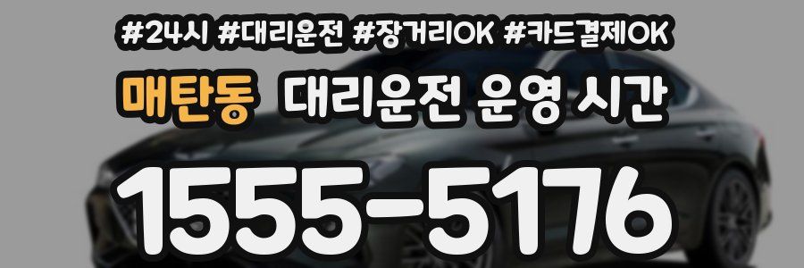 매탄동 대리운전 운영 시간