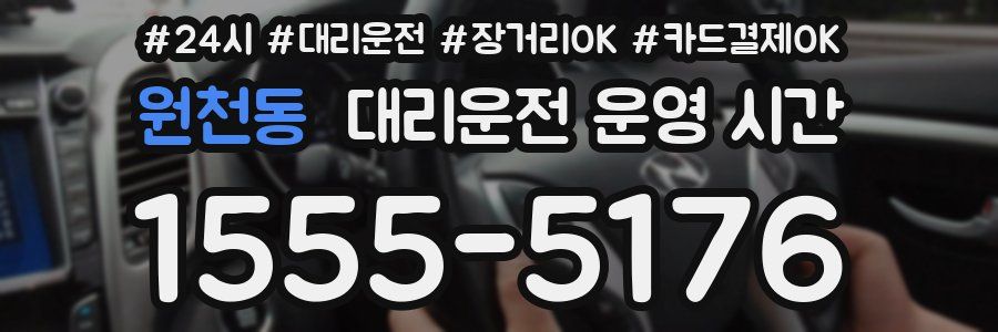 원천동 대리운전 운영 시간