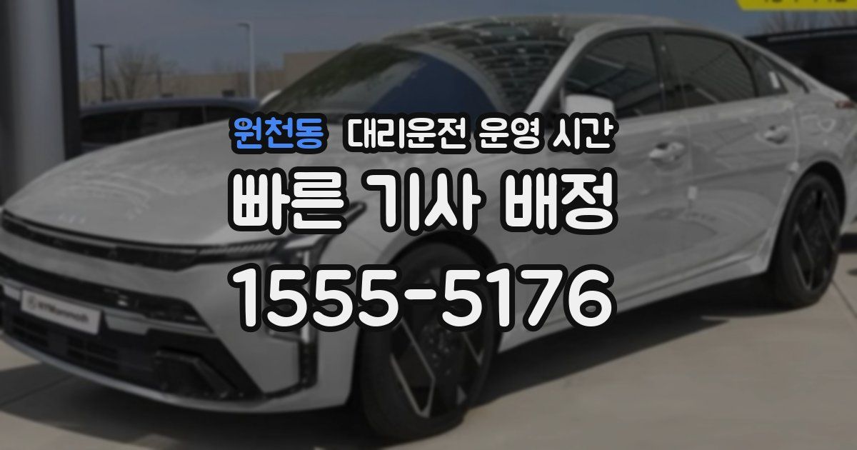 원천동 대리운전 운영 시간