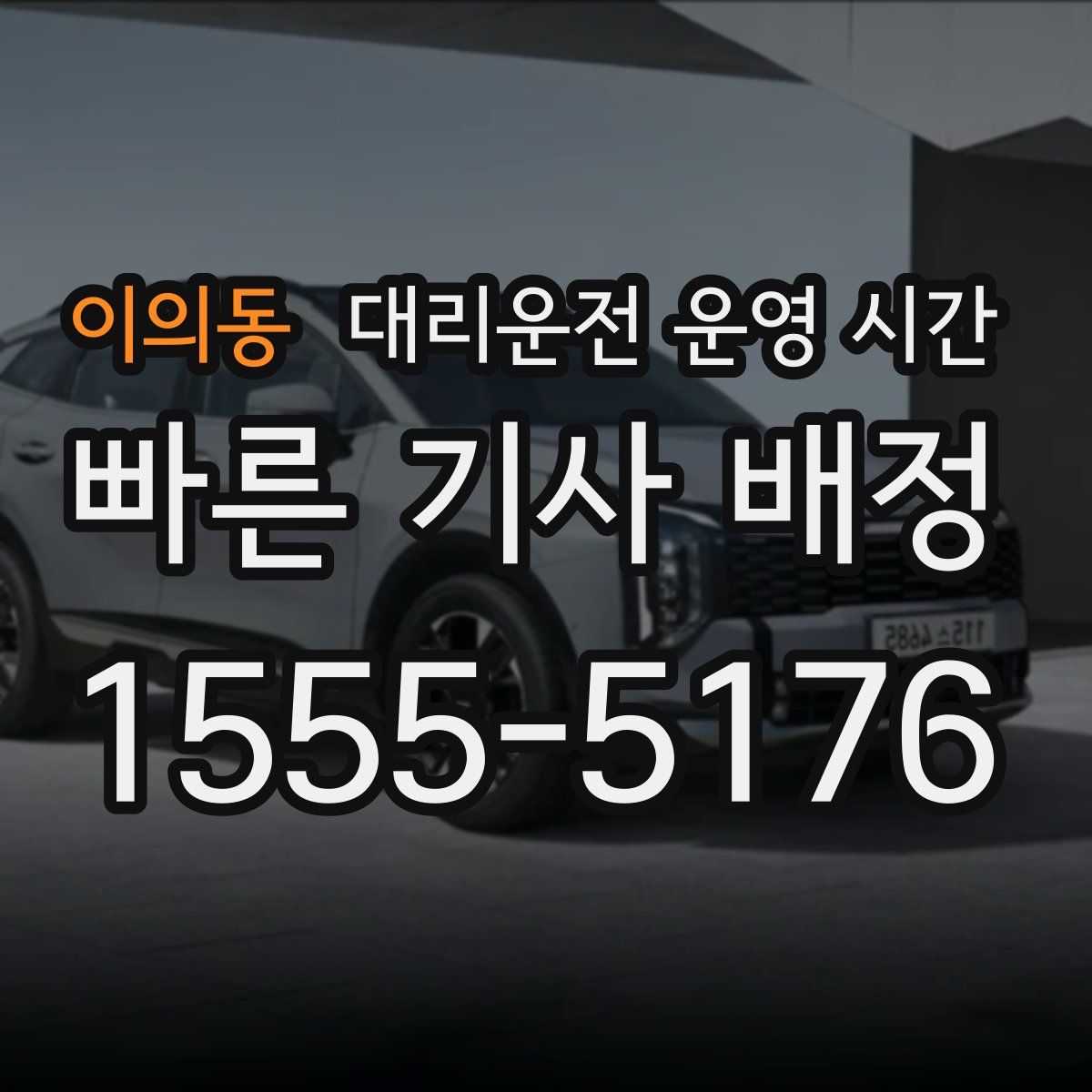 이의동 대리운전 운영 시간