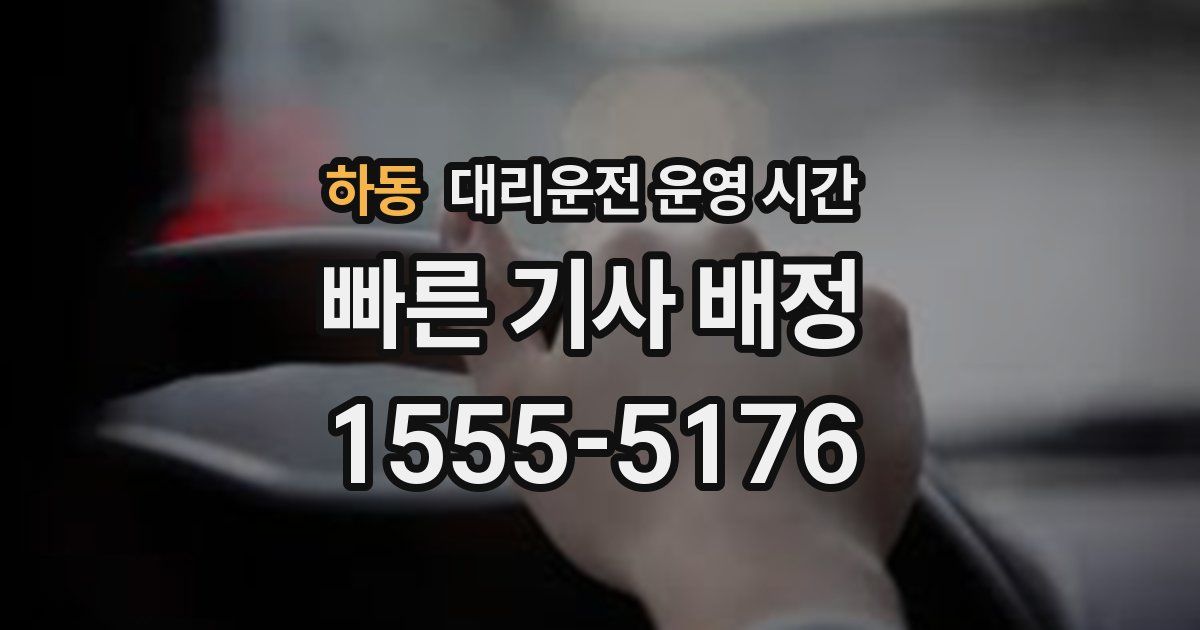 하동 대리운전 운영 시간