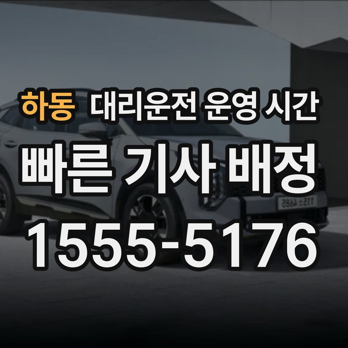 하동 대리운전 운영 시간