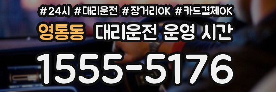 영통동 대리운전 운영 시간