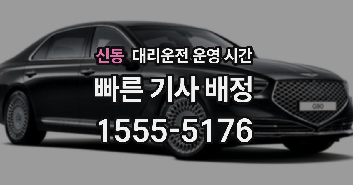 신동 대리운전 운영 시간
