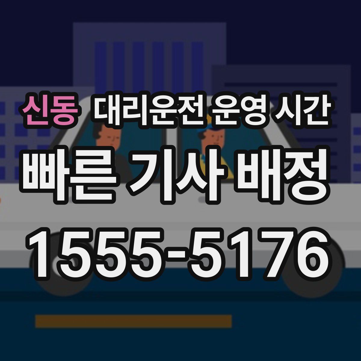 신동 대리운전 운영 시간