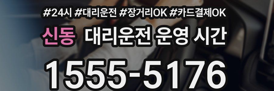 신동 대리운전 운영 시간