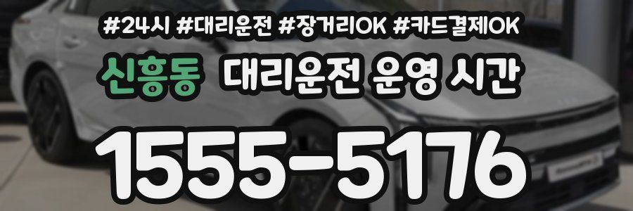 신흥동 대리운전 운영 시간