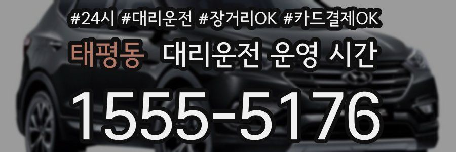태평동 대리운전 운영 시간