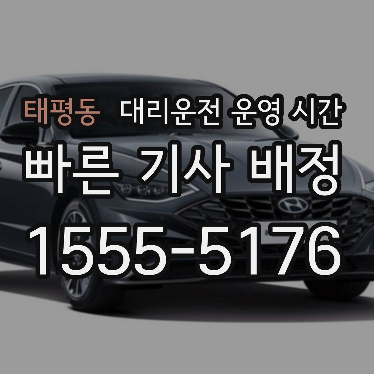 태평동 대리운전 운영 시간
