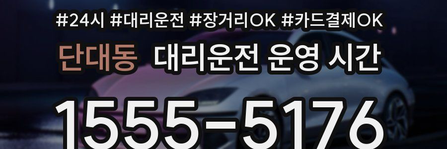 단대동 대리운전 운영 시간