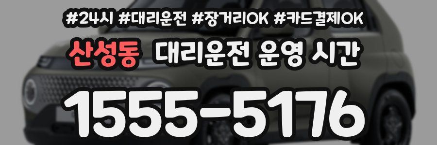 산성동 대리운전 운영 시간