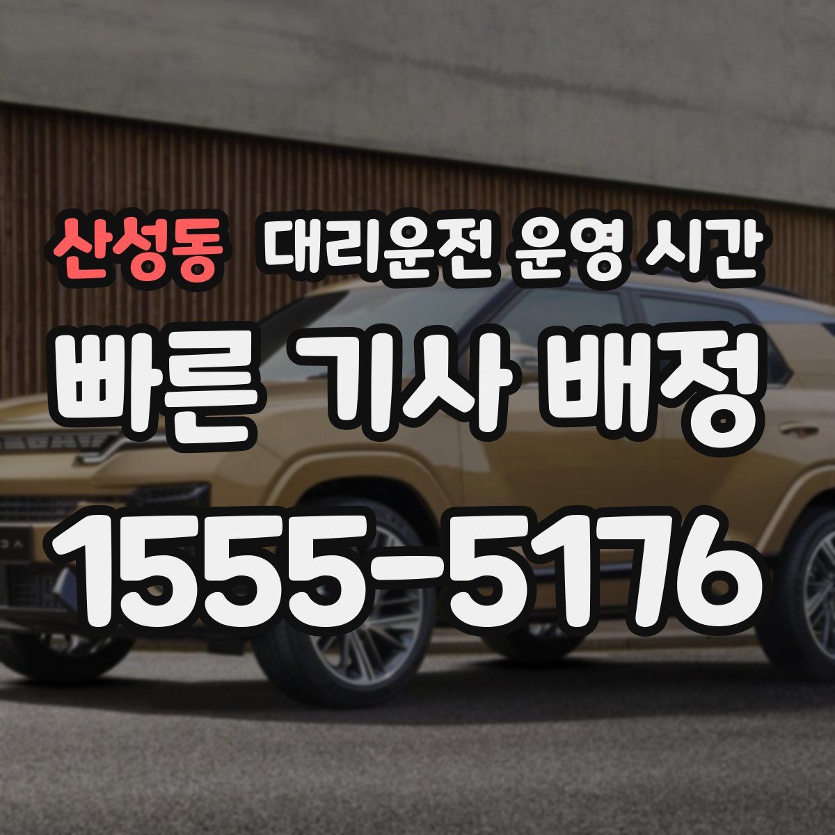 산성동 대리운전 운영 시간